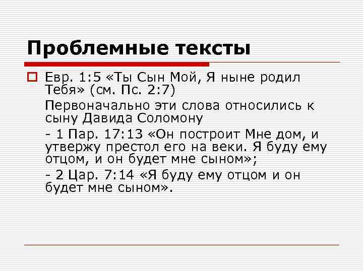 Проблемные тексты o Евр. 1: 5 «Ты Сын Мой, Я ныне родил Тебя» (см.