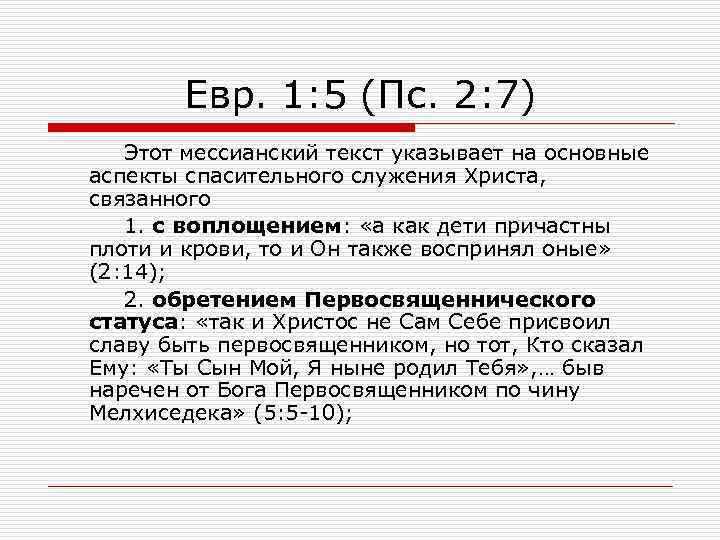 Евр. 1: 5 (Пс. 2: 7) Этот мессианский текст указывает на основные аспекты спасительного