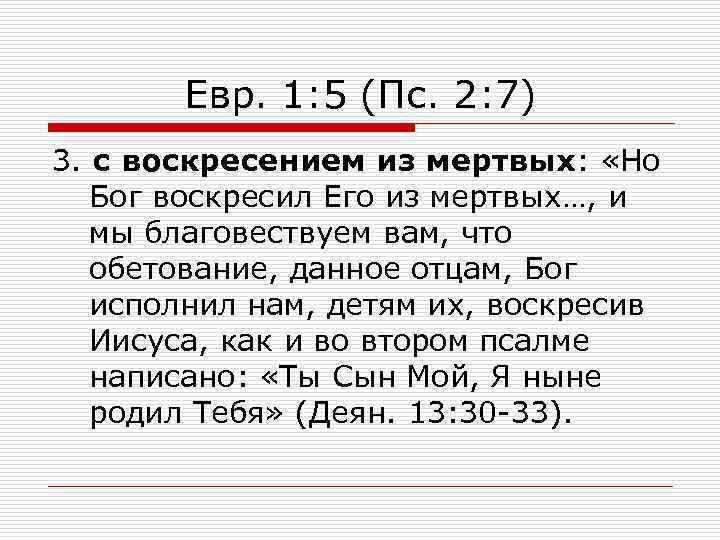 Евр. 1: 5 (Пс. 2: 7) 3. с воскресением из мертвых: «Но Бог воскресил