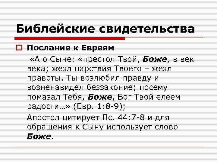 Библейские свидетельства o Послание к Евреям «А о Сыне: «престол Твой, Боже, в века;