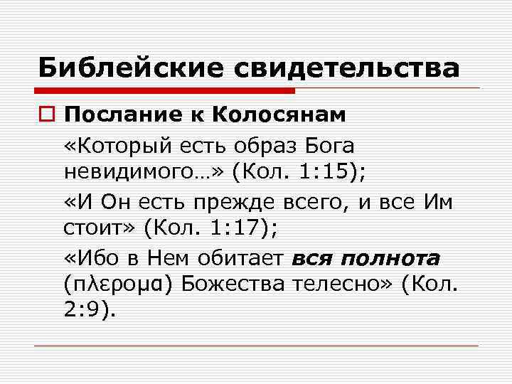 Библейские свидетельства o Послание к Колосянам «Который есть образ Бога невидимого…» (Кол. 1: 15);