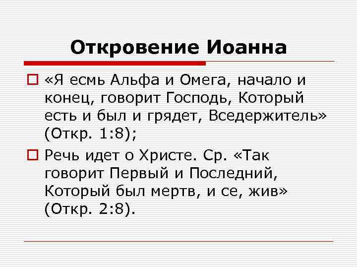 Откровение Иоанна o «Я есмь Альфа и Омега, начало и конец, говорит Господь, Который