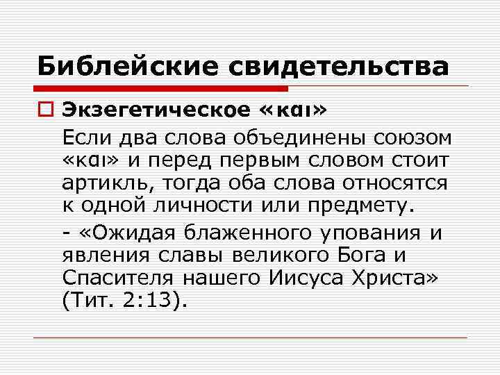 Библейские свидетельства o Экзегетическое «και» Если два слова объединены союзом «και» и перед первым
