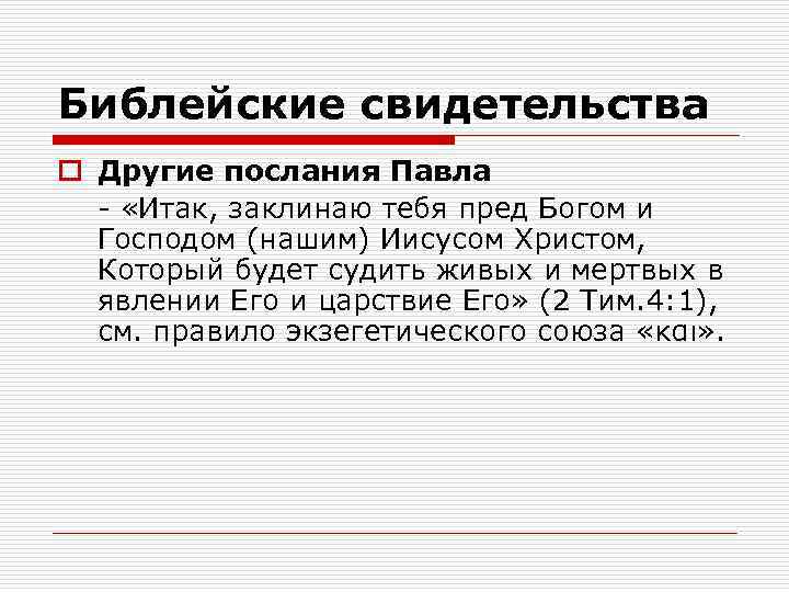 Библейские свидетельства o Другие послания Павла - «Итак, заклинаю тебя пред Богом и Господом
