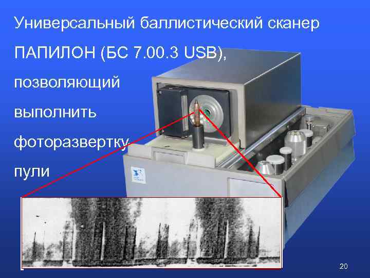 Универсальный баллистический сканер ПАПИЛОН (БС 7. 00. 3 USB), позволяющий выполнить фоторазвертку пули 20