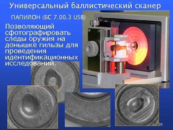 Универсальный баллистический сканер ПАПИЛОН (БС 7. 00. 3 USB) Позволяющий сфотографировать следы оружия на