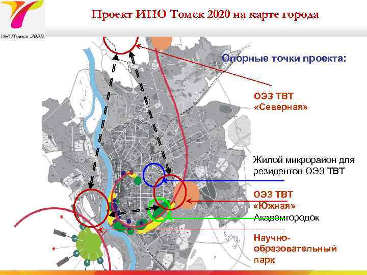 Проект ИНО Томск 2020 на карте города Опорные точки проекта: ОЭЗ ТВТ «Северная» Жилой