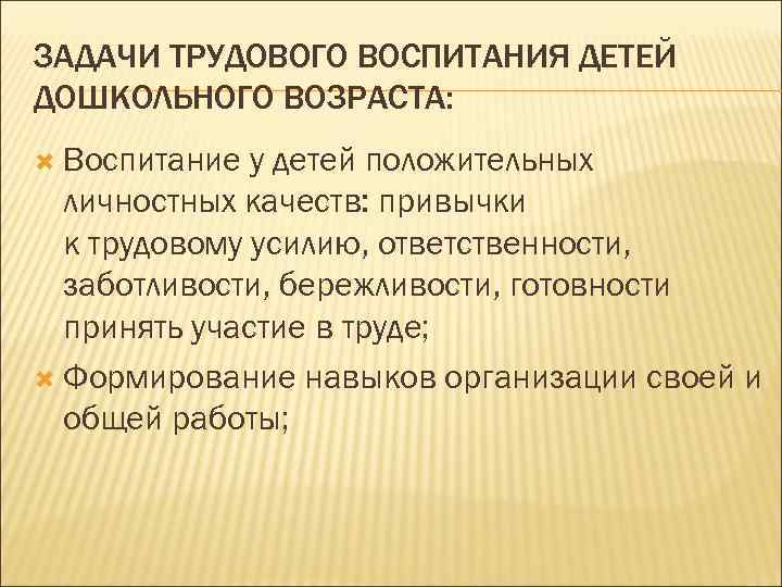 ЗАДАЧИ ТРУДОВОГО ВОСПИТАНИЯ ДЕТЕЙ ДОШКОЛЬНОГО ВОЗРАСТА: Воспитание у детей положительных личностных качеств: привычки к