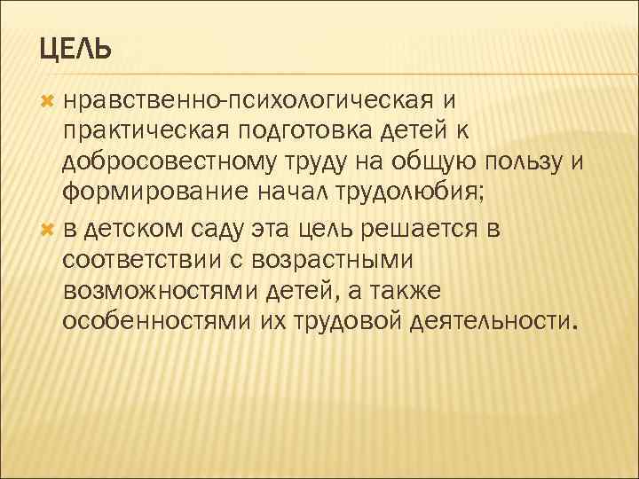 ЦЕЛЬ нравственно-психологическая и практическая подготовка детей к добросовестному труду на общую пользу и формирование