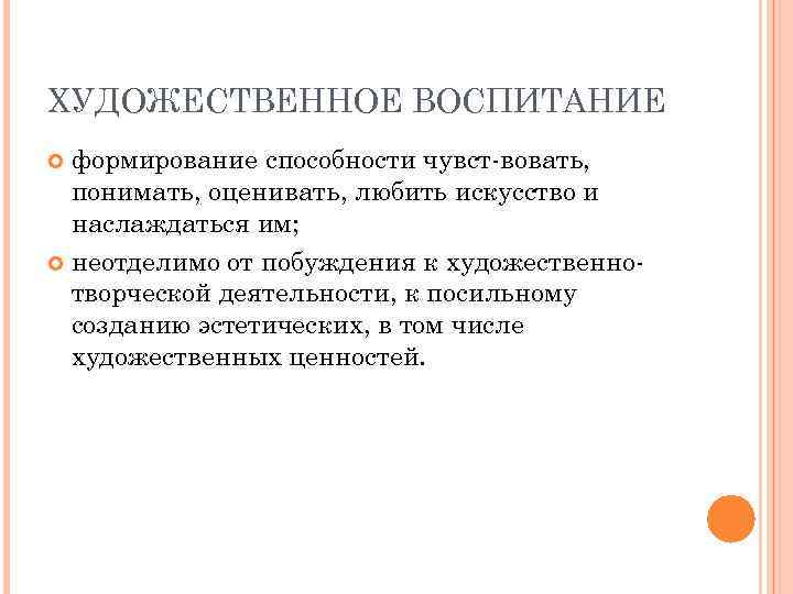 ХУДОЖЕСТВЕННОЕ ВОСПИТАНИЕ формирование способности чувст вовать, понимать, оценивать, любить искусство и наслаждаться им; неотделимо