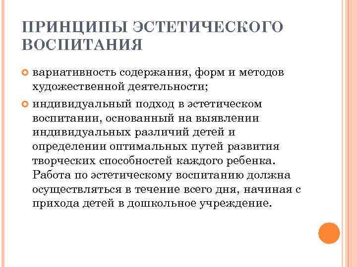 ПРИНЦИПЫ ЭСТЕТИЧЕСКОГО ВОСПИТАНИЯ вариативность содержания, форм и методов художественной деятельности; индивидуальный подход в эстетическом