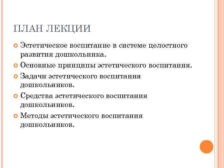 ПЛАН ЛЕКЦИИ Эстетическое воспитание в системе целостного развития дошкольника. Основные принципы эстетического воспитания. Задачи