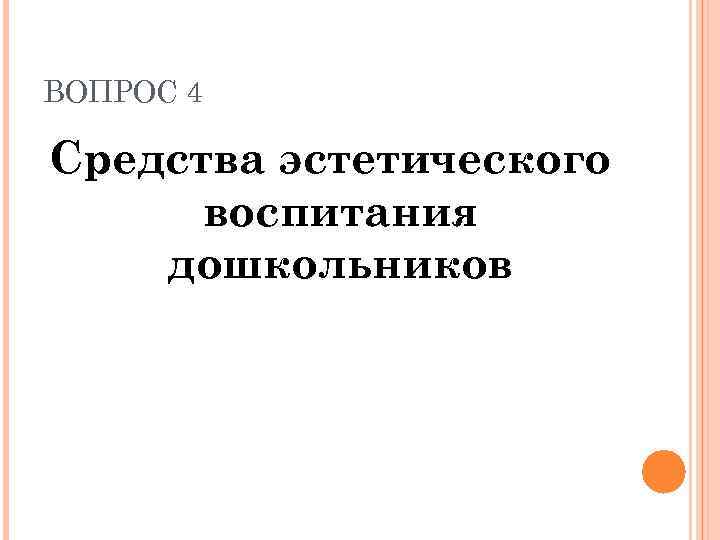 ВОПРОС 4 Средства эстетического воспитания дошкольников 