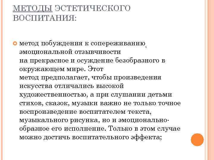 МЕТОДЫ ЭСТЕТИЧЕСКОГО ВОСПИТАНИЯ: метод побуждения к сопереживанию, эмоциональной отзывчивости на прекрасное и осуждение безобразного