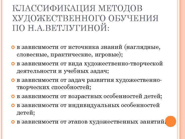 КЛАССИФИКАЦИЯ МЕТОДОВ ХУДОЖЕСТВЕННОГО ОБУЧЕНИЯ ПО Н. А. ВЕТЛУГИНОЙ: в зависимости от источника знаний (наглядные,