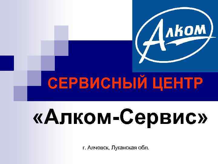 СЕРВИСНЫЙ ЦЕНТР «Алком-Сервис» г. Алчевск, Луганская обл. 