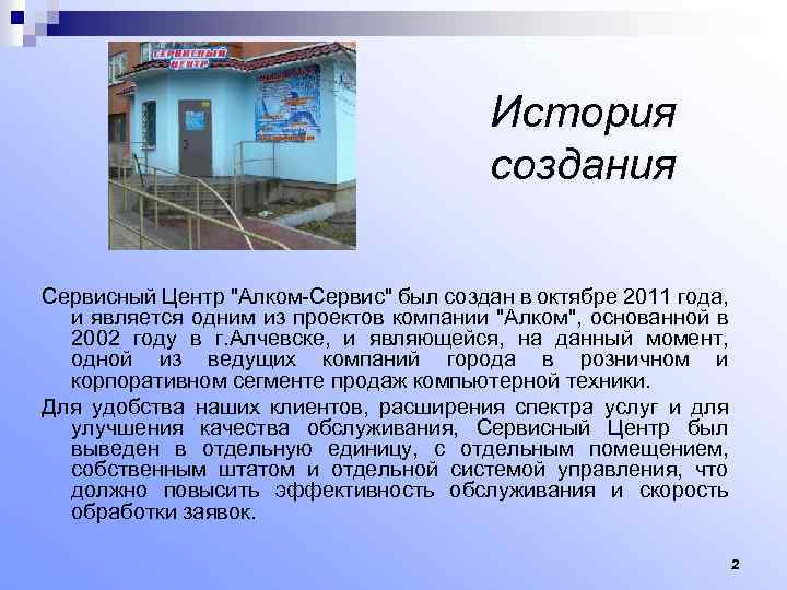 История создания Сервисный Центр "Алком-Сервис" был создан в октябре 2011 года, и является одним