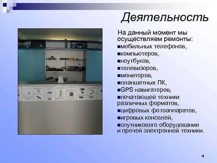 Деятельность На данный момент мы осуществляем ремонты: nмобильных телефонов, nкомпьютеров, nноутбуков, nтелевизоров, nмониторов, nпланшетных