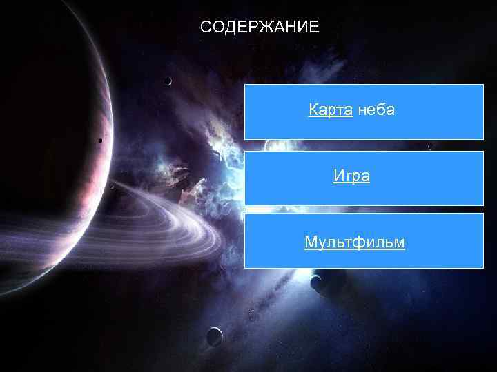 СОДЕРЖАНИЕ Карта неба Игра Мультфильм 