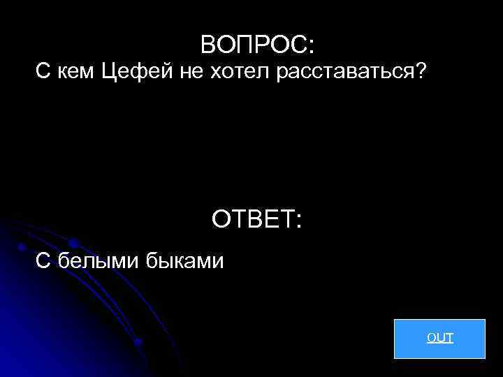 ВОПРОС: С кем Цефей не хотел расставаться? ОТВЕТ: С белыми быками OUT 