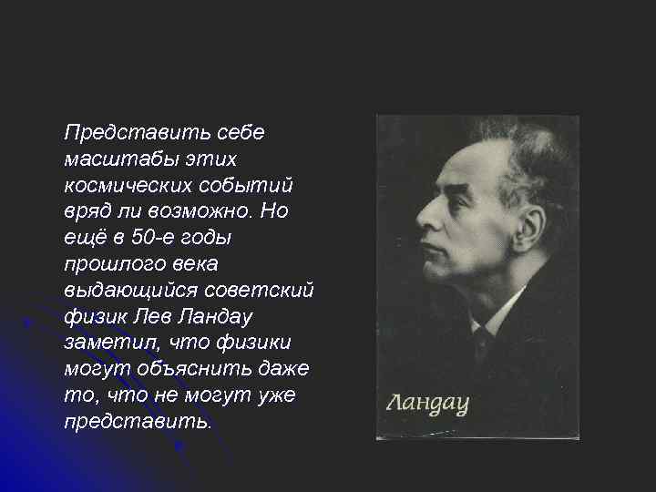 Представить себе масштабы этих космических событий вряд ли возможно. Но ещё в 50 -е