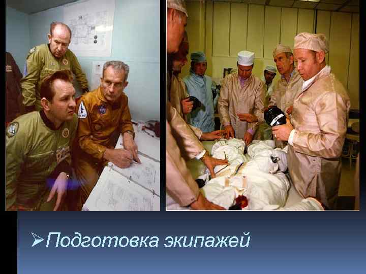 экипажей… ØПодготовка экипажей 