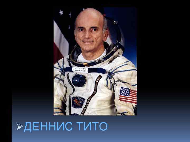 ØДЕННИС ТИТО 