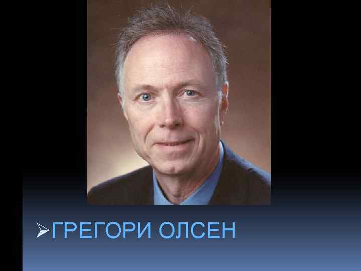 ØГРЕГОРИ ОЛСЕН 