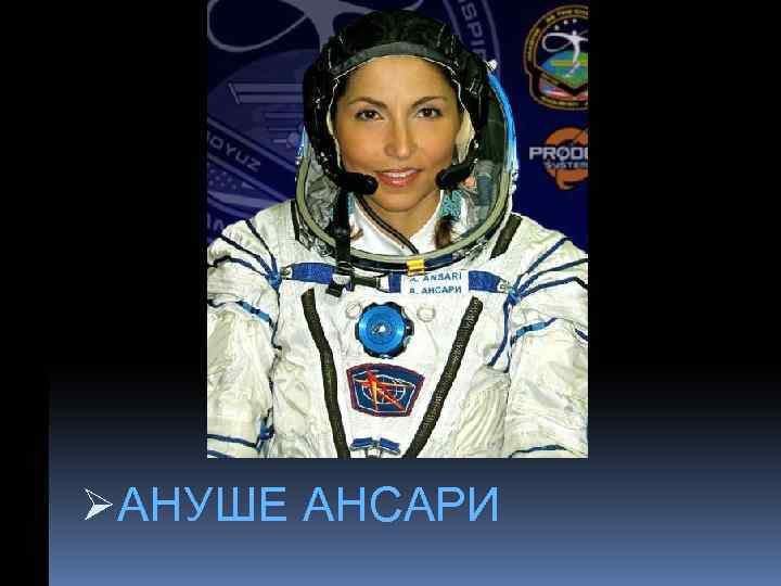 ØАНУШЕ АНСАРИ 