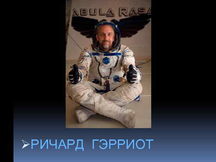 ØРИЧАРД ГЭРРИОТ 