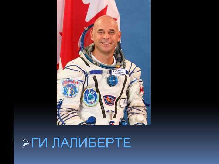 ØГИ ЛАЛИБЕРТЕ 