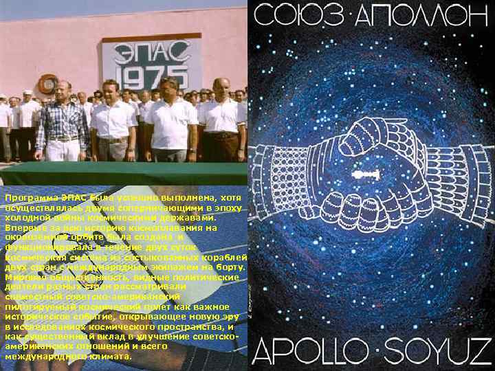 Программа ЭПАС была успешно выполнена, хотя осуществлялась двумя соперничающими в эпоху холодной войны космическими