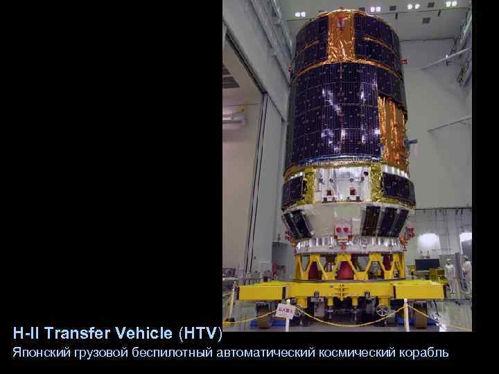 H-II Transfer Vehicle (HTV) Японский грузовой беспилотный автоматический космический корабль 