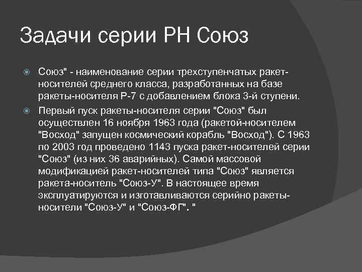 Задачи серии РН Союз" - наименование серии трехступенчатых ракетносителей среднего класса, разработанных на базе