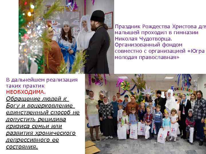 Праздник Рождества Христова для малышей проходил в гимназии Николая Чудотворца. Организованный фондом совместно с