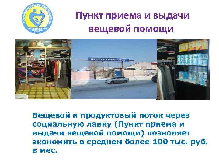 Пункт приема и выдачи вещевой помощи Вещевой и продуктовый поток через социальную лавку (Пункт