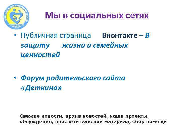Мы в социальных сетях • Публичная страница Вконтакте – В защиту жизни и семейных
