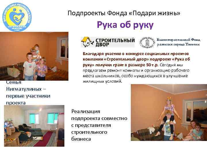 Подпроекты Фонда «Подари жизнь» Рука об руку Благотворительный Фонд развития города Тюмени Семья Нигматулиных