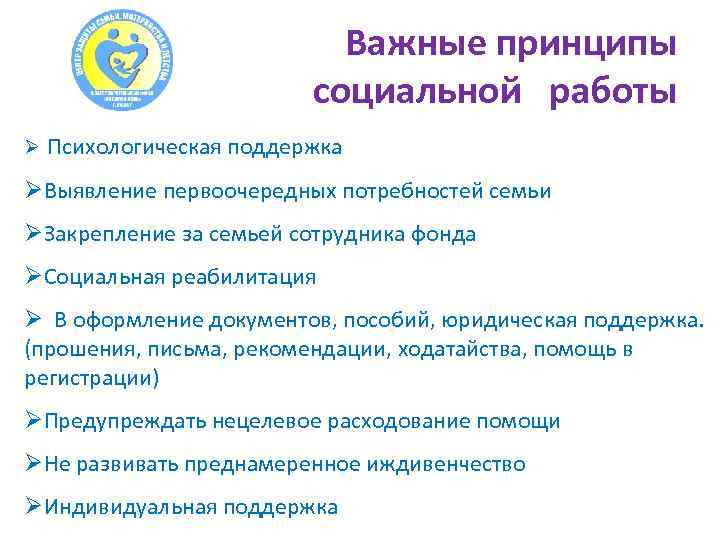 Важные принципы социальной работы Ø Психологическая поддержка ØВыявление первоочередных потребностей семьи ØЗакрепление за семьей