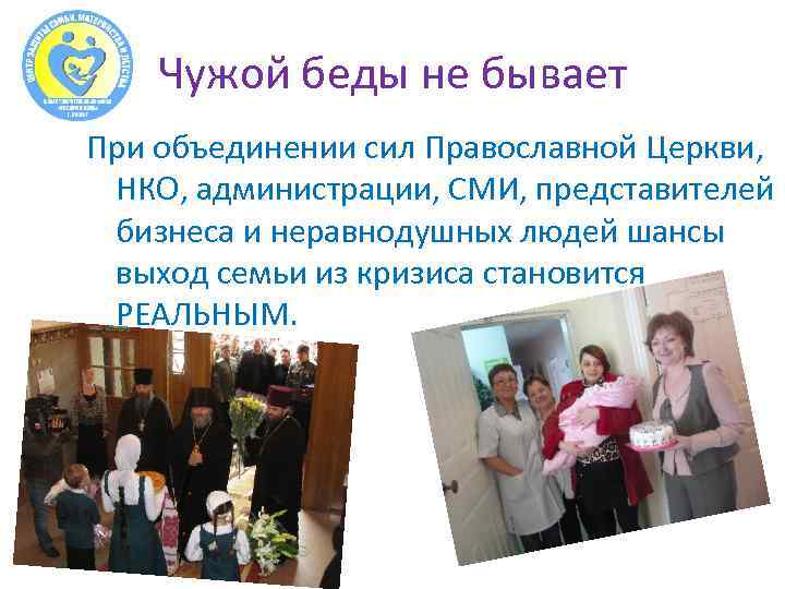 Чужой беды не бывает При объединении сил Православной Церкви, НКО, администрации, СМИ, представителей бизнеса