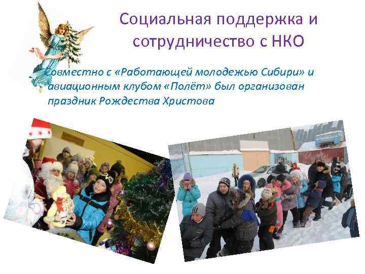 Социальная поддержка и сотрудничество с НКО Совместно с «Работающей молодежью Сибири» и авиационным клубом