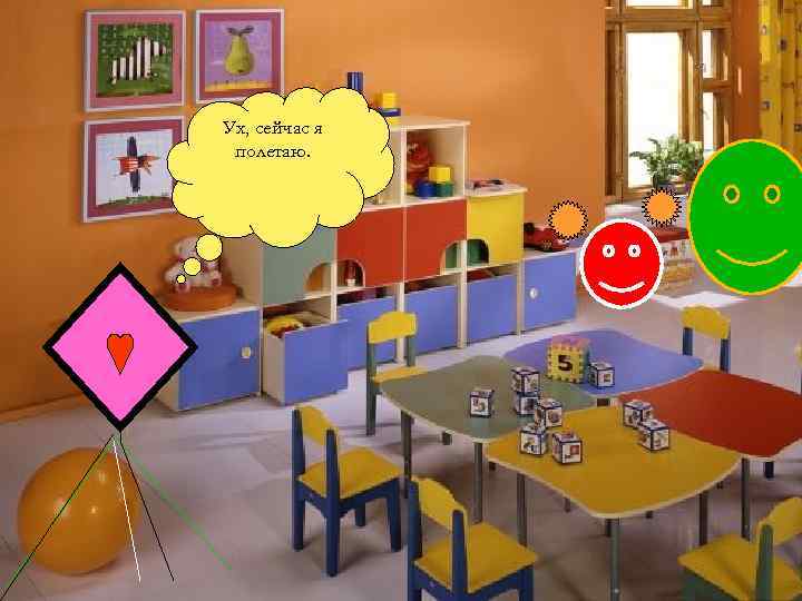 Ух, сейчас я полетаю. 