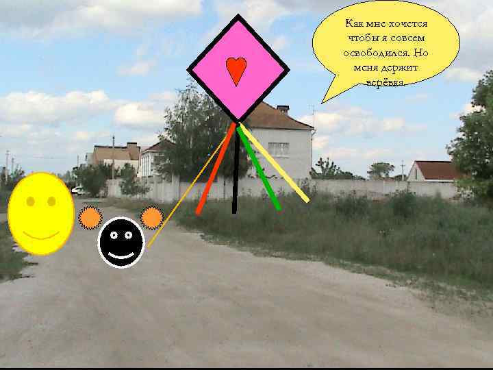 Как мне хочется чтобы я совсем освободился. Но меня держит верёвка. 