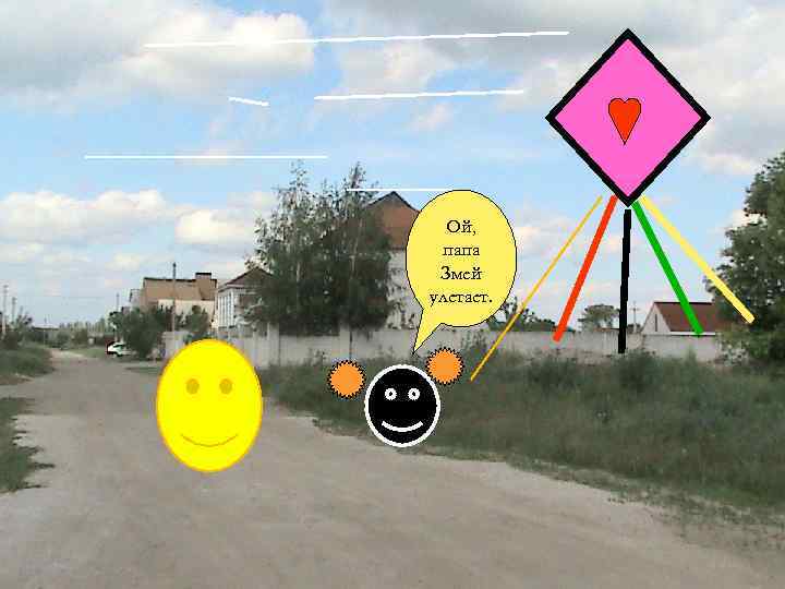 Ой, папа Змей улетает. 