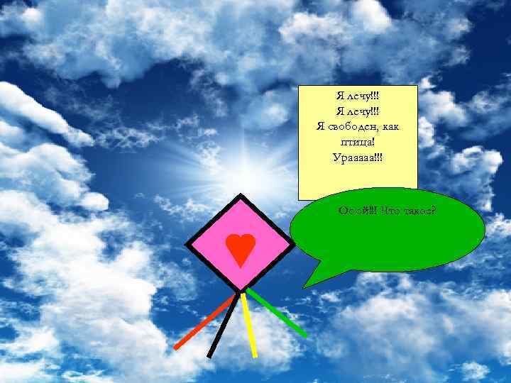 Я лечу!!! Я свободен, как птица! Урааааа!!! Ооой!!! Что такое? 