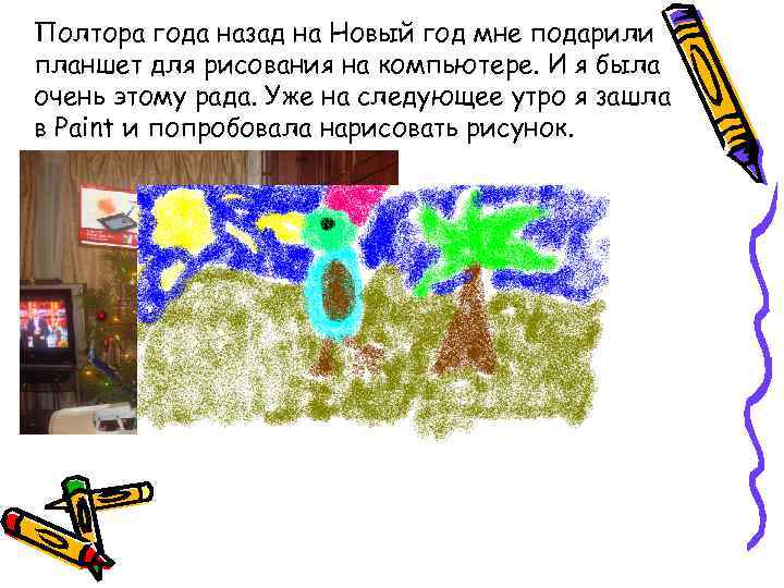Полтора года назад на Новый год мне подарили планшет для рисования на компьютере. И