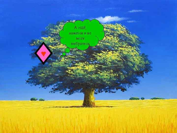 А ещё, кажется я не могу выбраться 