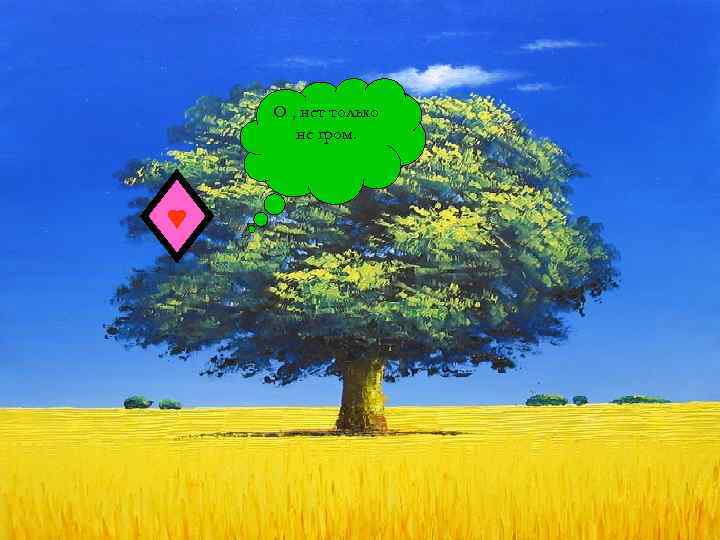 О , нет только не гром. 