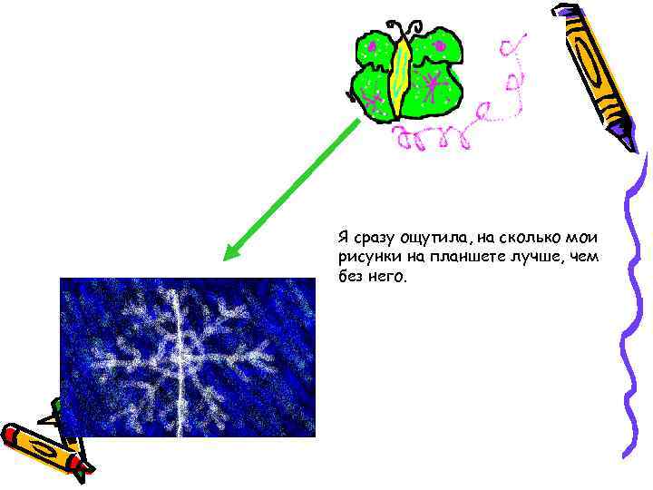 Я сразу ощутила, на сколько мои рисунки на планшете лучше, чем без него. 