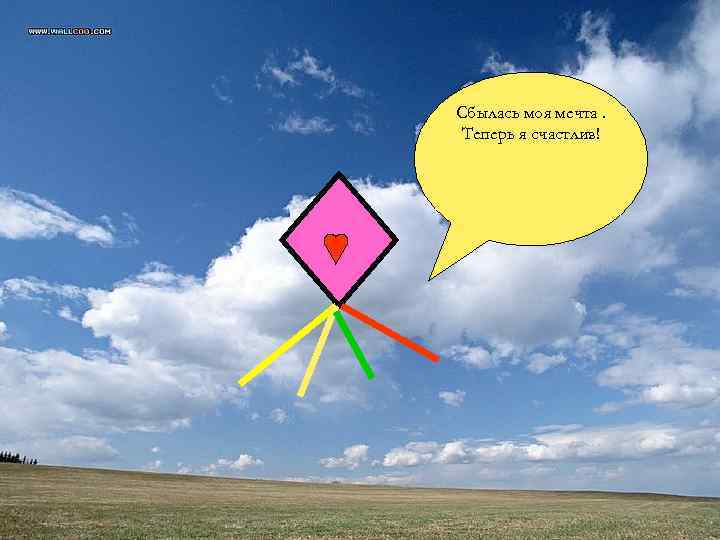 Сбылась моя мечта. Теперь я счастлив! 